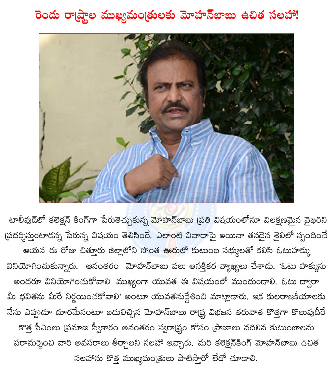 mohanbabu,mohan babu sensational comments,mohanbabu comments on new govts,manchu vishnu,mohanbabu family,seemandhra elections 2014,seemandhra elections,chittoor,rangampeta,andhrapradesh elections  mohanbabu, mohan babu sensational comments, mohanbabu comments on new govts, manchu vishnu, mohanbabu family, seemandhra elections 2014, seemandhra elections, chittoor, rangampeta, andhrapradesh elections